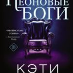 Неоновые боги
