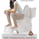 Как правильно какать, самому избавиться от запора и улучшить свое здоровье