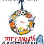 Тот самый сантехник 4
