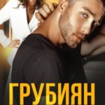 Грубиян на одну ночь