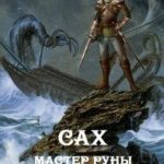 Мастер руны