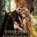 Отбор невест. (Не)надежная невеста