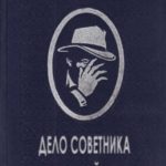 Дело советника криминальной полиции