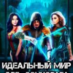 Идеальный мир для Социопата 11