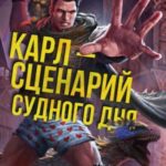 Карл – сценарий судного дня