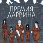 Премия Дарвина