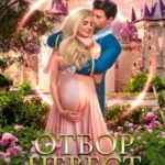 Отбор невест.(не)нужная невеста