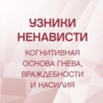 Узники ненависти: когнитивная основа гнева, враждебности и насилия