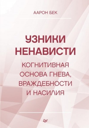 Узники ненависти: когнитивная основа гнева, враждебности и насилия читать онлайн