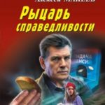 Рыцарь справедливости