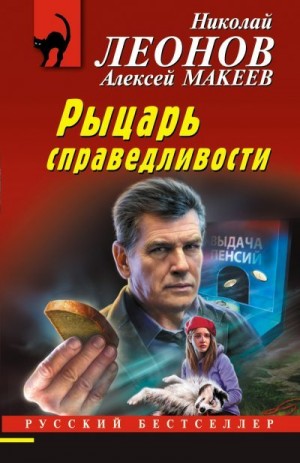 Рыцарь справедливости читать онлайн