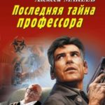 Последняя тайна профессора