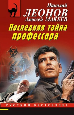 Последняя тайна профессора читать онлайн