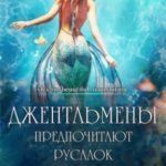 Джентльмены предпочитают русалок