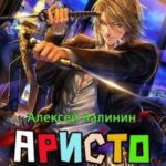 Аристократ из другого мира 4