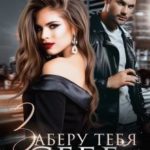 Заберу тебя себе