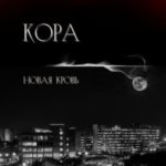 Кора. Новая кровь