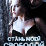 Стань моей свободой