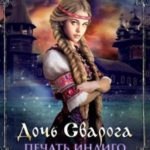 Печать Индиго. Дочь Сварога