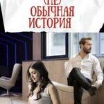 Очень (не) обычная история