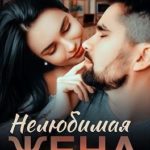 Нелюбимая жена