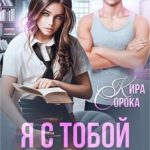 Я с тобой играл