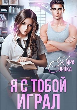 Я с тобой играл читать онлайн
