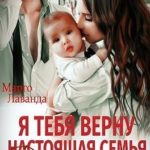 Я тебя верну. Настоящая семья для олигарха