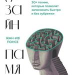 Дизайн памяти. 30+ техник, которые позволят запоминать быстро и без зубрежки
