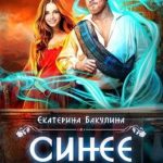 Синее пламя Юга