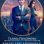 Мне не нужна твоя жалость!