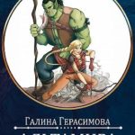 Альтамира. Играть вопреки
