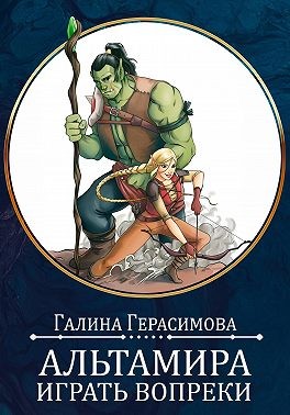 Альтамира. Играть вопреки читать онлайн