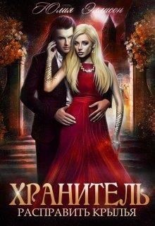 Расправить крылья. Хранитель 2 читать онлайн