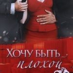 Хочу быть плохой