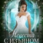 Невеста с изъяном