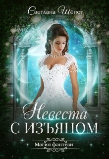 Невеста с изъяном читать онлайн