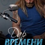 Дар времени