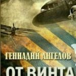 От винта
