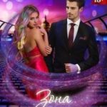 Зона некомфорта