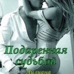 Подаренная судьбой