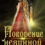 Покорение невинной