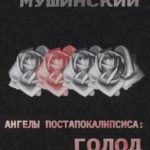 Ангелы постапокалипсиса: Голод