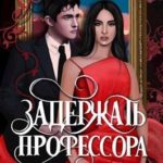 Задержать профессора