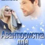 Авантюристка для красавчика