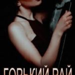 Горький рай