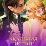 Академия Истон: Капкан для новенькой