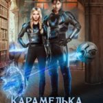 Карамелька. Книга 2