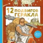 12 подвигов Геракла