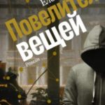 Повелитель вещей
